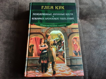 Глен Кук: Позолоченные латунные кости. Коварное бронзовое тщеславие