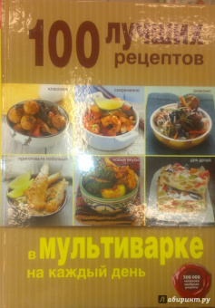 100 лучших рецептов в мультиварке на каждый день