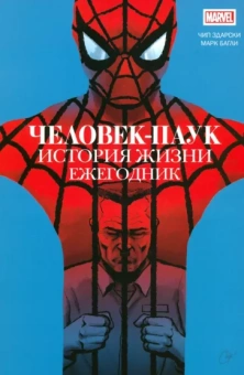 Чип Здарски: Человек-паук. История жизни. Ежегодник