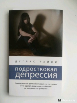 Дуглас Райли: Подростковая депрессия