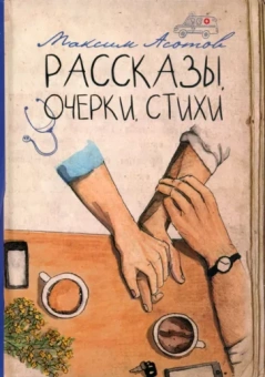 Максим Асотов: Рассказы, очерки, стихи