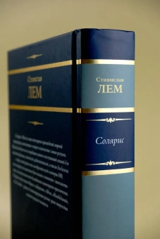 Лем Станислав: Солярис