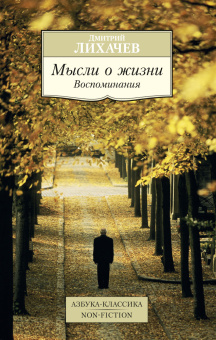 Лихачев Дмитрий Сергеевич: Мысли о жизни. Воспоминания
