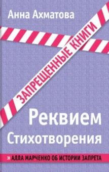 Анна Ахматова: Реквием. Стихотворения