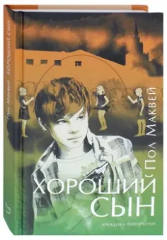 Пол Маквей: Хороший сын