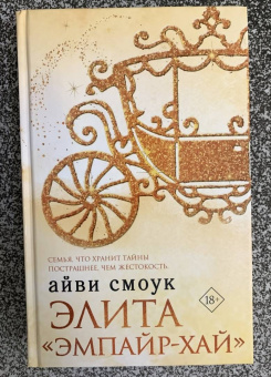 Айви Смоук: Элита Эмпайр-Хай