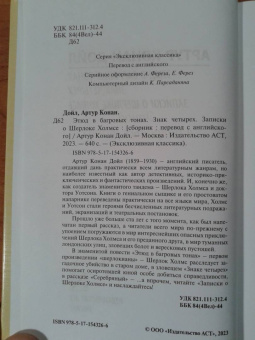 Артур Дойл: Этюд в багровых тонах. Знак четырех. Записки о Шерлоке Холмсе