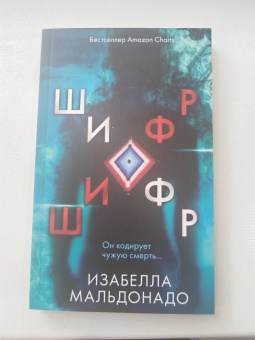 Изабелла Мальдонадо: Шифр