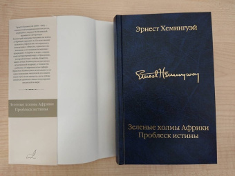 Эрнест Хемингуэй: Зеленые холмы Африки. Проблеск истины