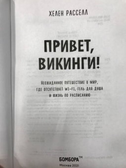 Хелен Расселл: Привет, викинги! Неожиданное путешествие в мир, где отсуствует Wi-Fi, гель для душа