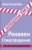 Анна Ахматова: Реквием. Стихотворения