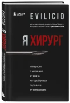 Evilicio: Я хирург. Интересно о медицине от врача, который уехал подальше от мегаполиса