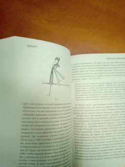 Рене Декарт: Рассуждение о методе и другие сочинения