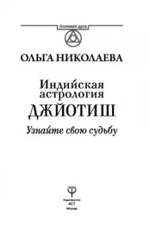 Ольга Николаева: Индийская астрология Джйотиш. Узнайте свою судьбу