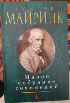 Густав Майринк: Малое собрание сочинений