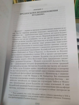 Евгений Торчинов: Введение в буддизм. Опыт запредельного