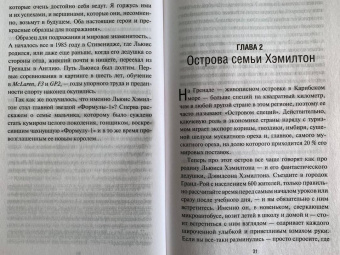 Фрэнк Уоррэлл: Льюис Хэмилтон, шестикратный чемпион мира