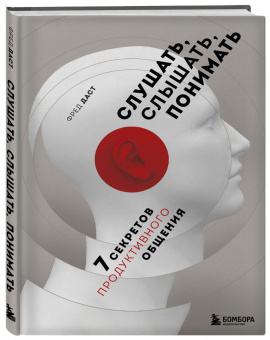 Фред Даст: Слушать, слышать, понимать. 7 секретов продуктивного общения