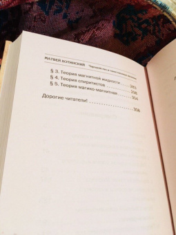 Матвей Хотинский: Чародейство и таинственные явления