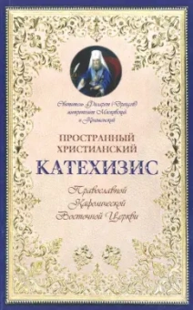 Святитель Филарет (Дроздов) Митрополит Московский: Пространный христианский Катехизис Православной Кафолической Восточной Церкви