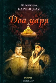 Валентина Карпицкая: Два царя