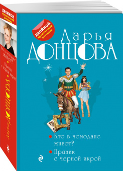 Дарья Донцова: Кто в чемодане живет? Пряник с черной икрой