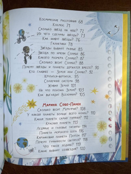 Собе-Панек, Мещерякова, Мультановская: Почемучкины сказки о Земле и космосе