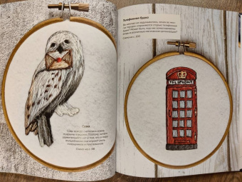 Панина, Громова: Школа вышивки для поттероманов. 28 магических сюжетов для вышивки гладью из вселенной Гарри Поттера