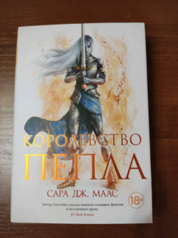 Сара Маас: Королевство пепла