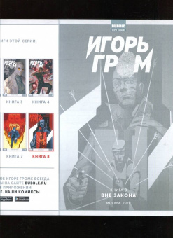 Алексей Замский: Игорь Гром. Том 8. Вне закона