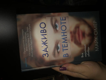 Майк Омер: Заживо в темноте