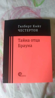 Гилберт Честертон: Тайна отца Брауна