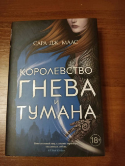 Сара Маас: Королевство гнева и тумана