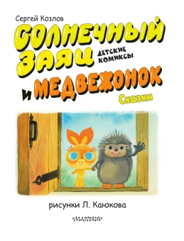 Козлов Сергей Григорьевич: Солнечный Заяц и Медвежонок. Сказки