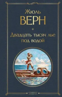 Жюль Верн: Двадцать тысяч лье под водой