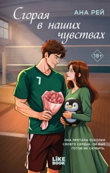 Рей Ана: Сгорая в наших чувствах