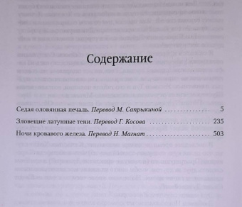 Глен Кук: Седая оловянная печаль. Зловещие латунные тени. Ночи кровавого железа