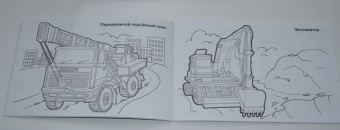 Раскраска. Специальный транспорт (для мальчиков)