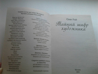 Олег Рой: Тайный шифр художника