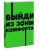 Брайан Трейси: Выйди из зоны комфорта. Измени свою жизнь