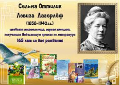 Лагерлеф Сельма