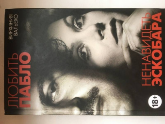 Вирхиния Вальехо: Любить Пабло, ненавидеть Эскобара