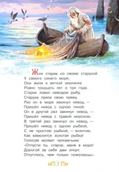 Александр Пушкин: Сказка о рыбаке и рыбке