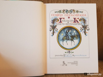 Софья Прокофьева: Глазастик и ключ-невидимка