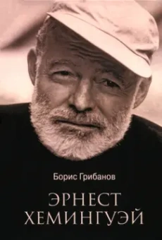 Борис Грибанов: Эрнест Хемингуэй