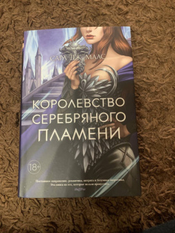 Сара Маас: Королевство серебряного пламени