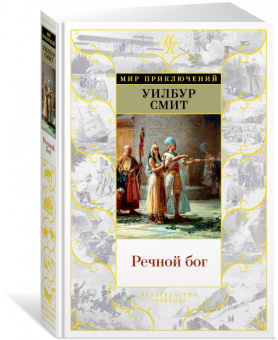 Уилбур Смит: Речной бог