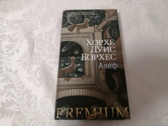 Хорхе Борхес: Алеф. Рассказы