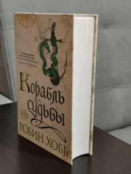 Робин Хобб: Сага о живых кораблях. Книга 3. Корабль судьбы