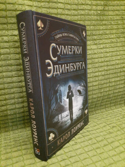 Карол Лоуренс: Сумерки Эдинбурга
